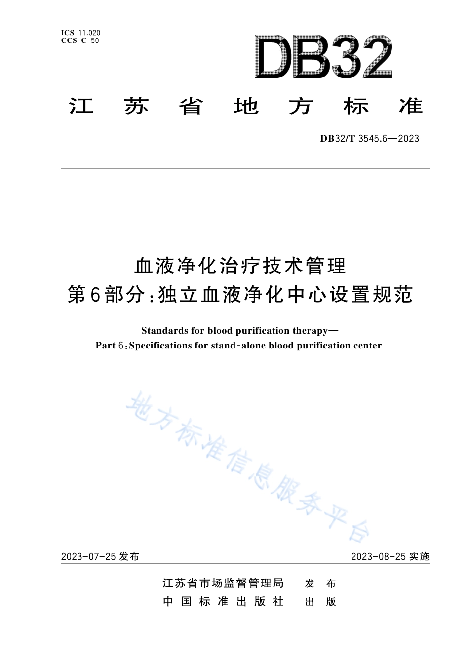 DB32_T 3545.6-2023血液净化治疗技术管理 第6部分：独立血液净化中心设置规范.pdf_第1页