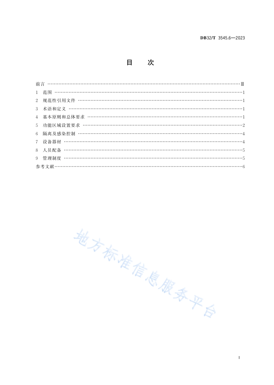 DB32_T 3545.6-2023血液净化治疗技术管理 第6部分：独立血液净化中心设置规范.pdf_第2页