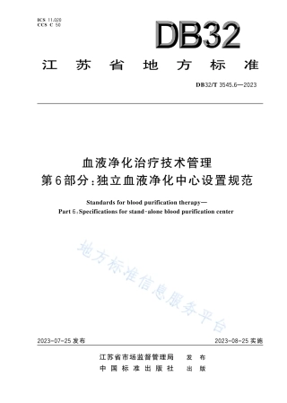DB32_T 3545.6-2023血液净化治疗技术管理 第6部分：独立血液净化中心设置规范.pdf