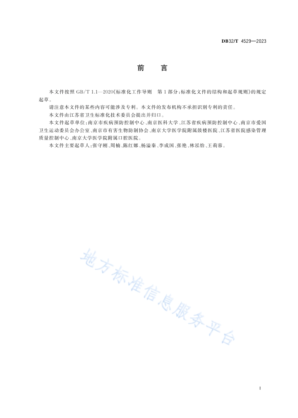 DB32_T 4529-2023医疗机构病媒生物防制技术操作规程.pdf_第2页