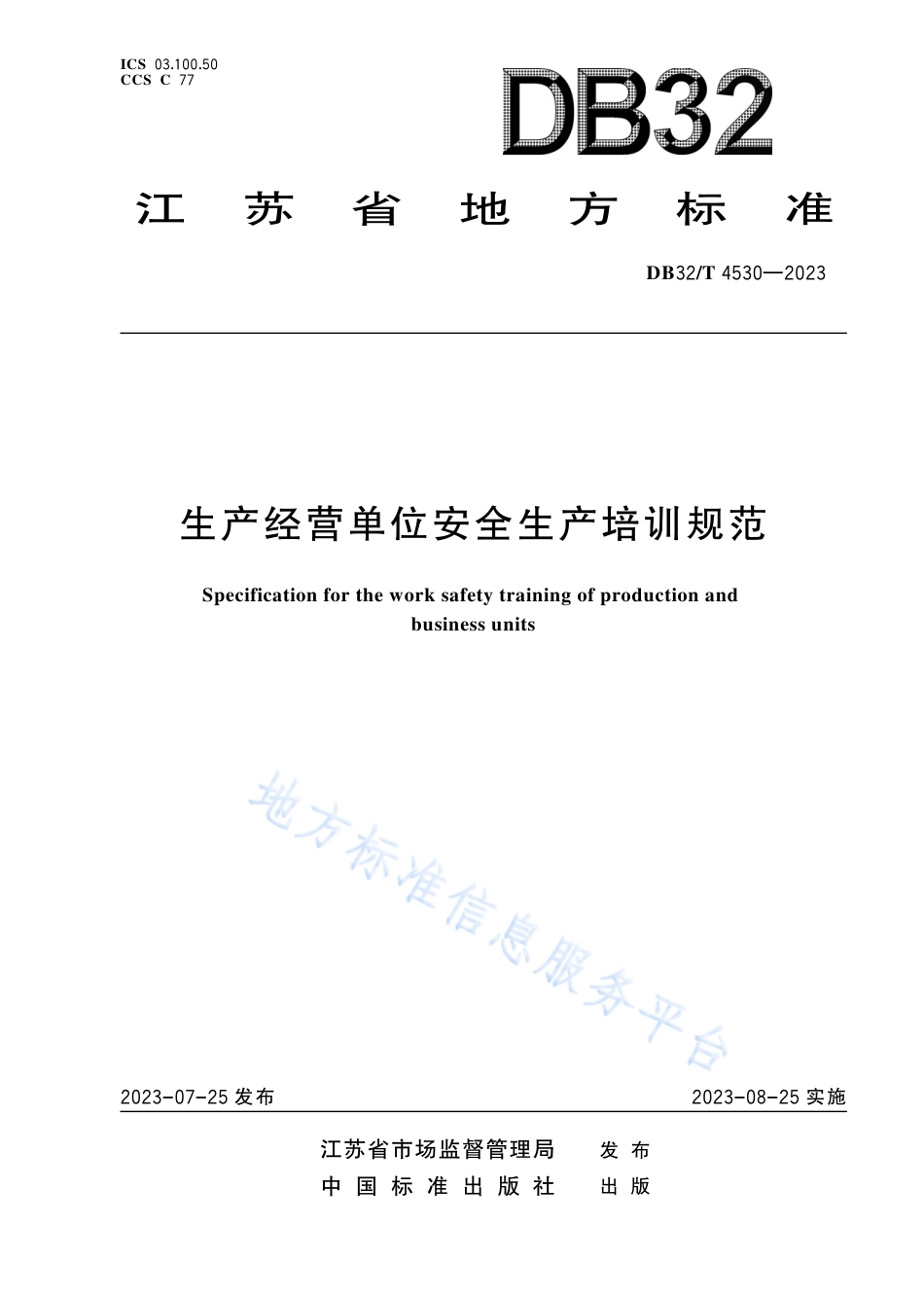 DB32_T 4530-2023生产经营单位安全生产培训规范.pdf_第1页