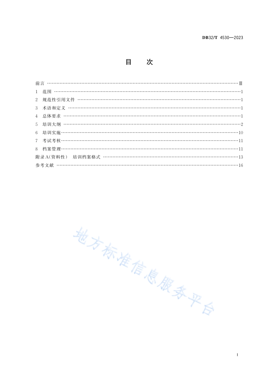 DB32_T 4530-2023生产经营单位安全生产培训规范.pdf_第2页