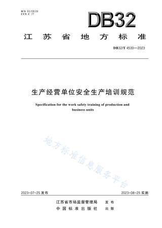 DB32_T 4530-2023生产经营单位安全生产培训规范.pdf