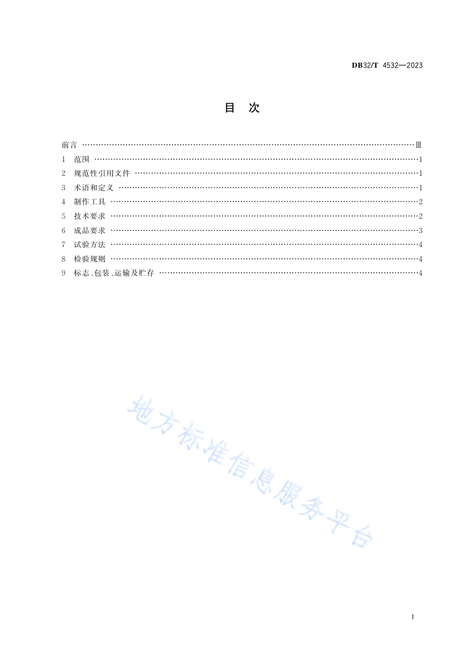 DB32_T 4532-2023点螺漆器技术规范.pdf_第2页