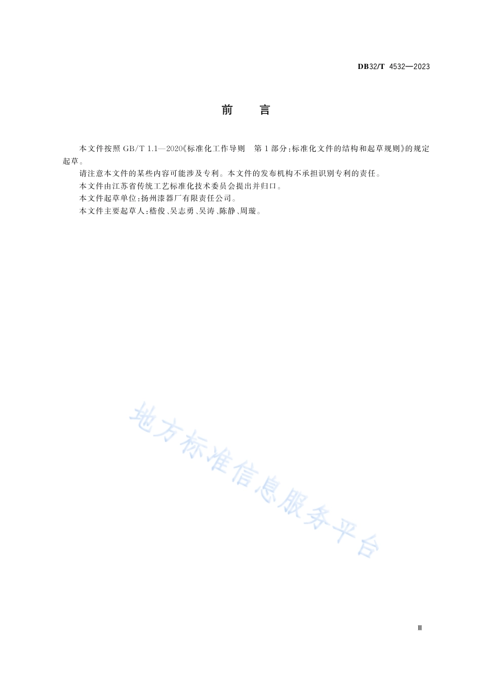 DB32_T 4532-2023点螺漆器技术规范.pdf_第3页