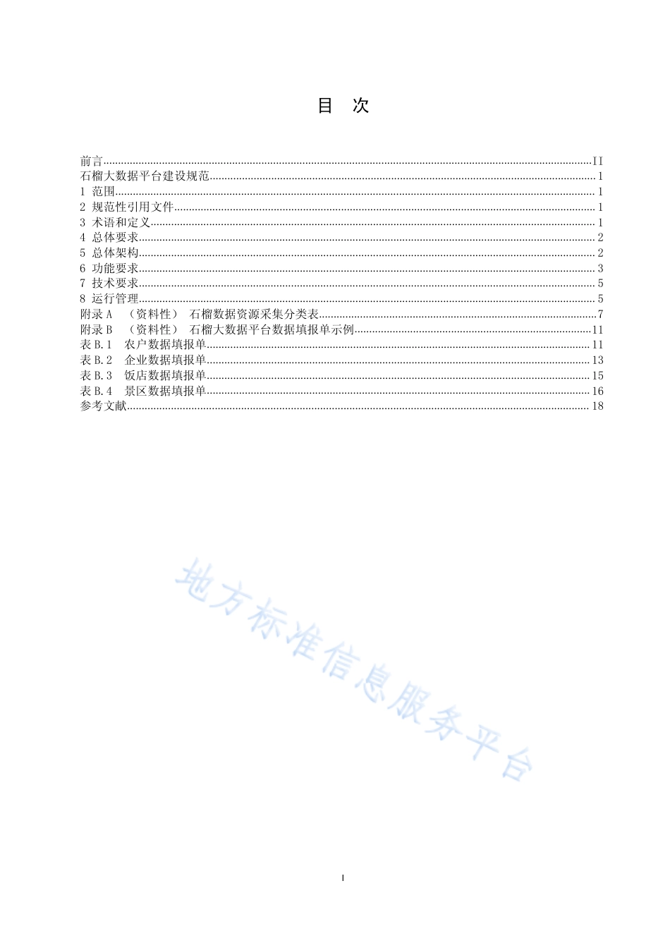 DB3704_T 0029-2023石榴大数据平台建设规范.pdf_第2页