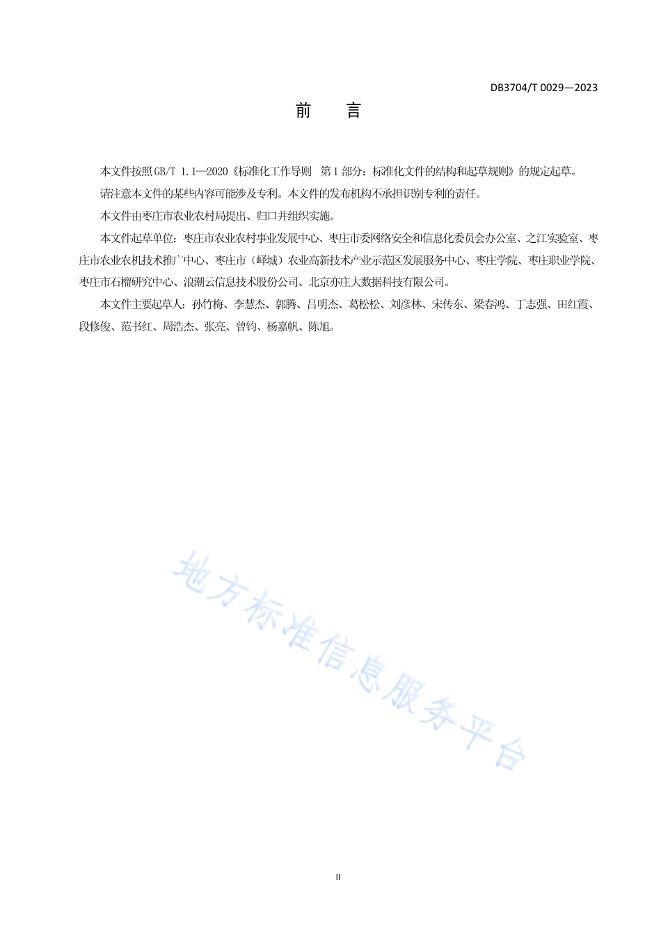 DB3704_T 0029-2023石榴大数据平台建设规范.pdf_第3页