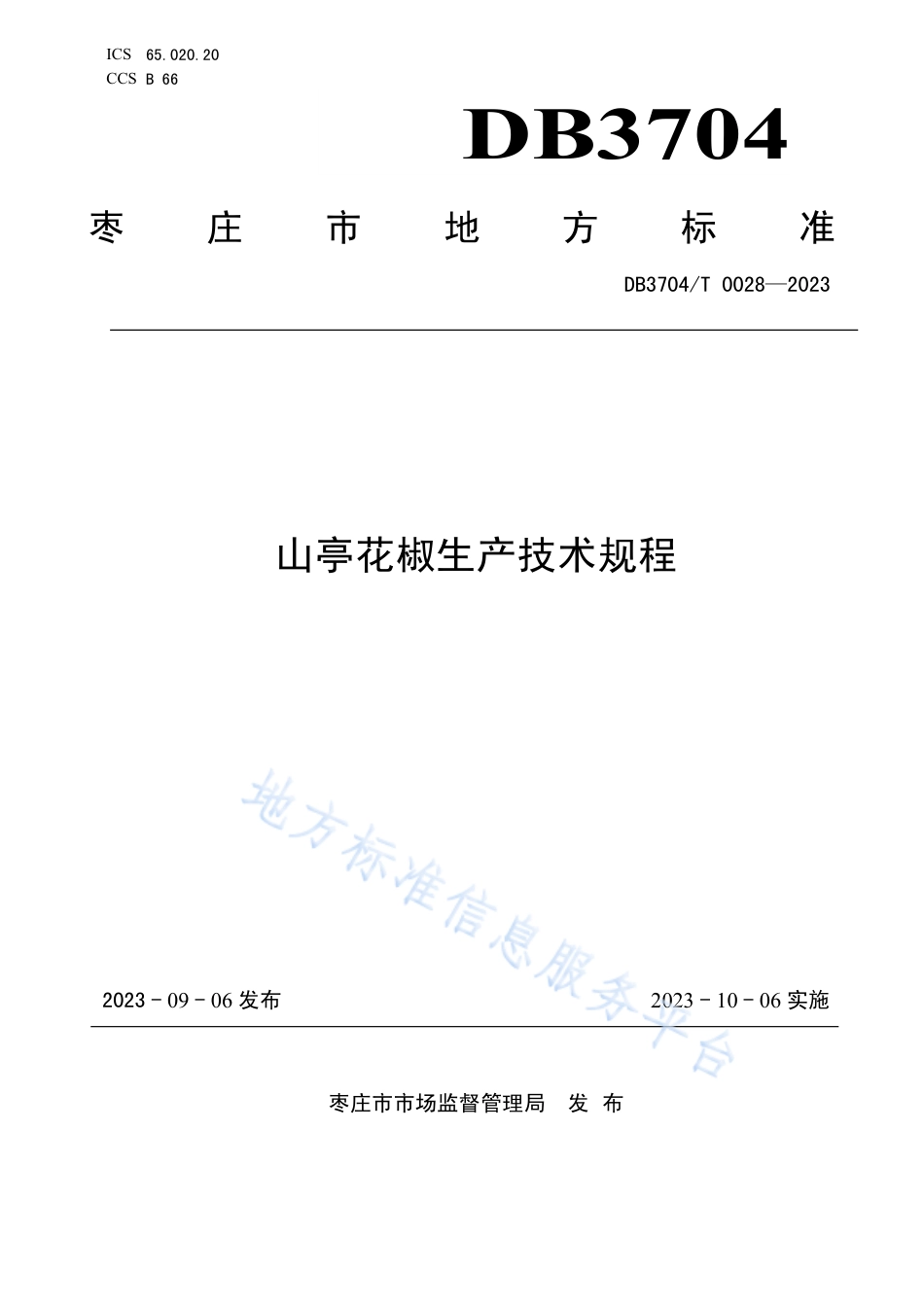 DB3704_T 0028-2023山亭花椒生产技术规程.pdf_第1页