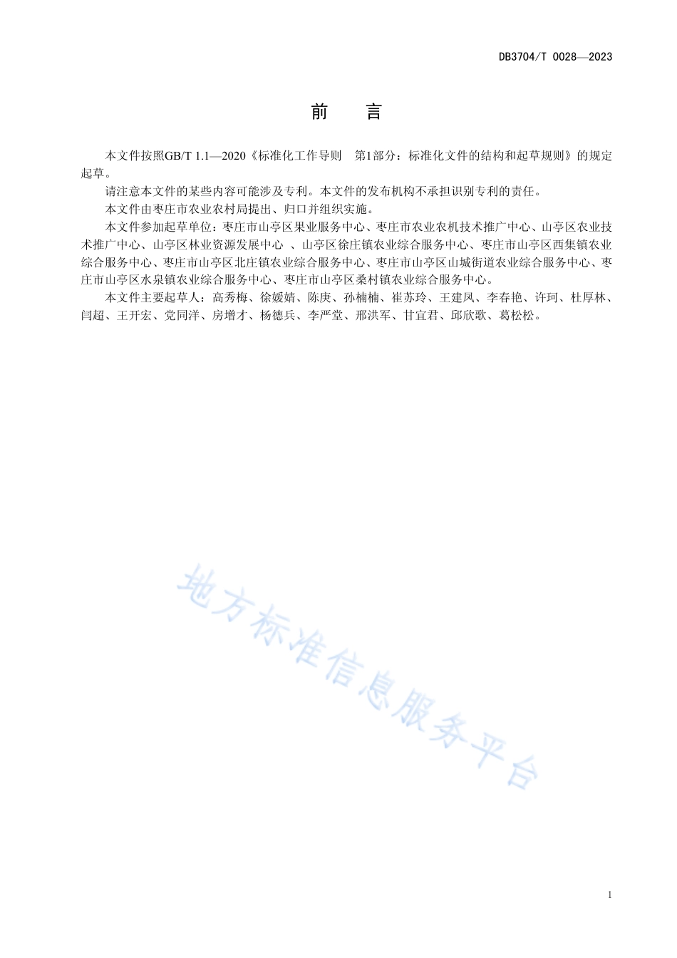 DB3704_T 0028-2023山亭花椒生产技术规程.pdf_第2页