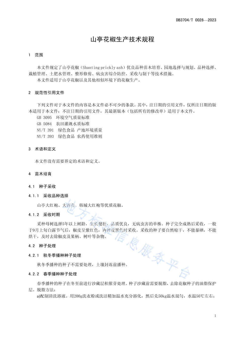 DB3704_T 0028-2023山亭花椒生产技术规程.pdf_第3页