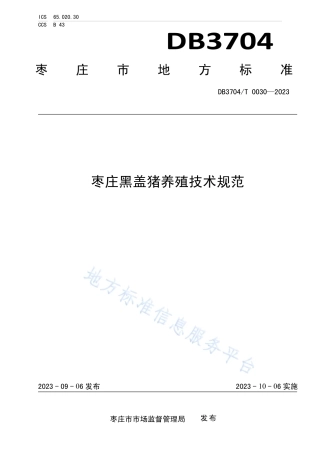 DB3704_T 0030-2023枣庄黑盖猪养殖技术规范.pdf