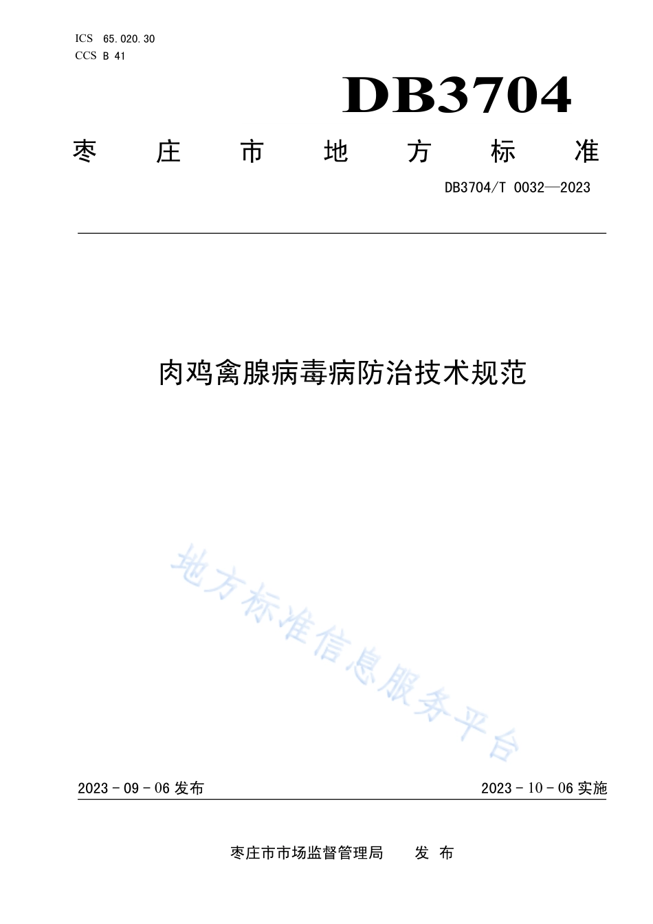 DB3704_T 0032-2023肉鸡禽腺病毒病防治技术规范.pdf_第1页