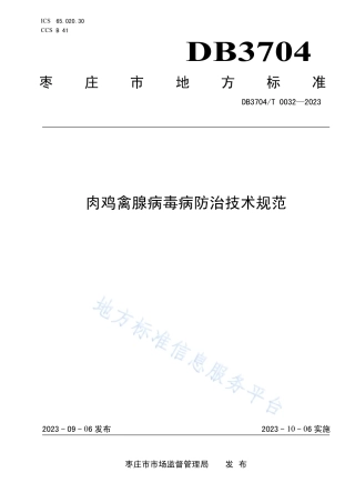 DB3704_T 0032-2023肉鸡禽腺病毒病防治技术规范.pdf