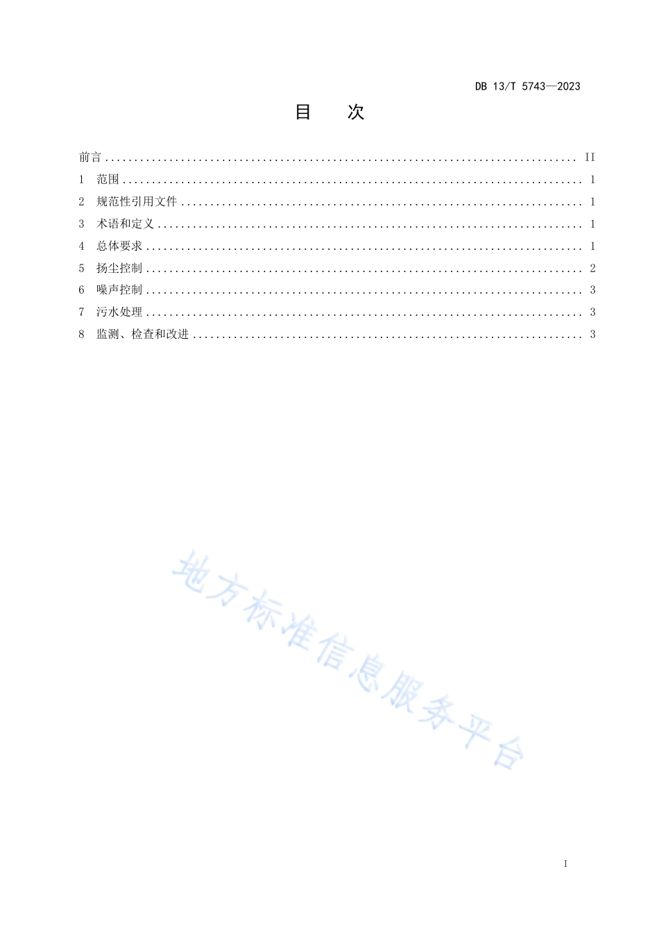 DB13_T 5743-2023港口煤炭装卸系统转运点环保技术规范.pdf_第3页