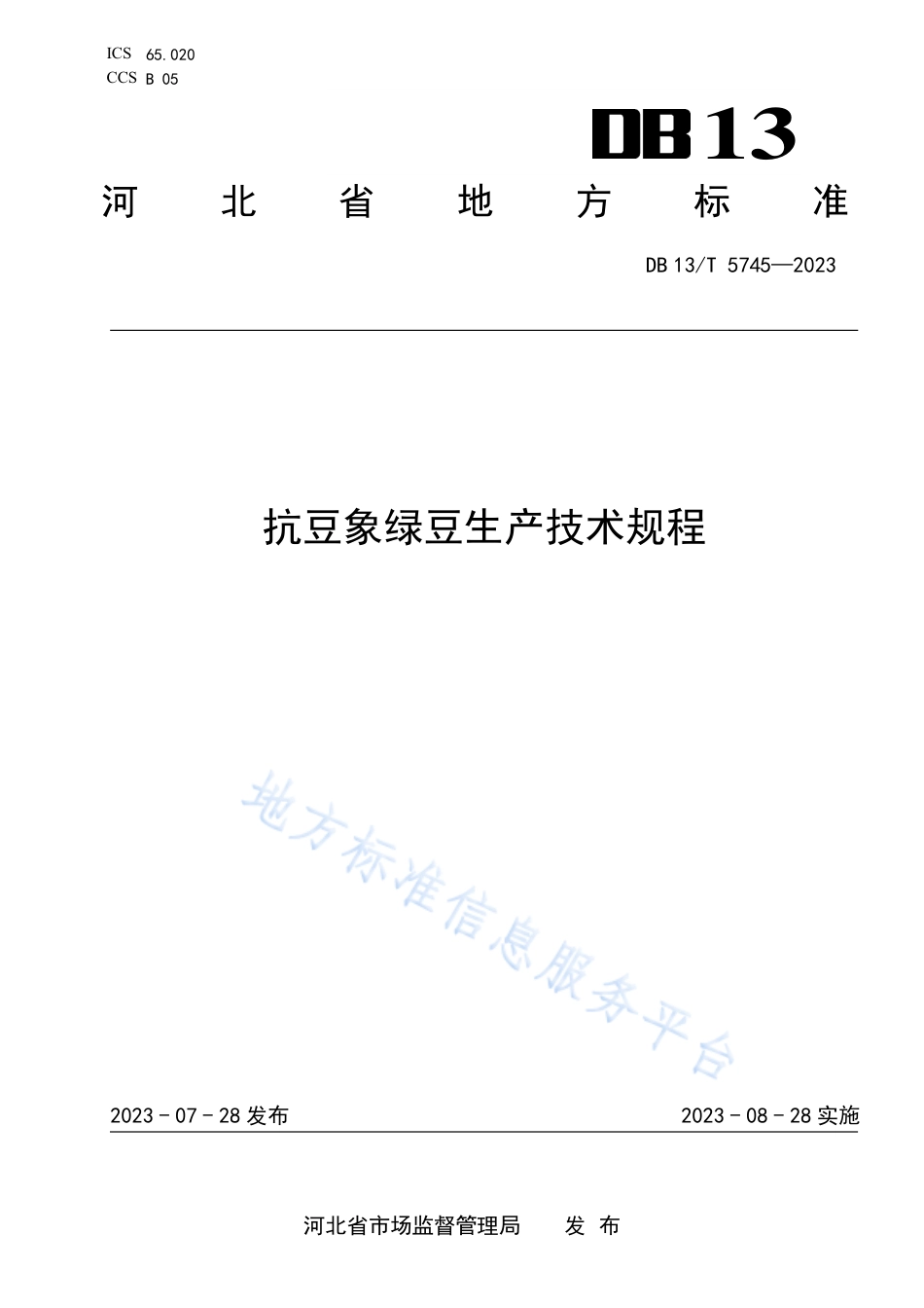 DB13_T 5745-2023抗豆象绿豆生产技术规程.pdf_第1页
