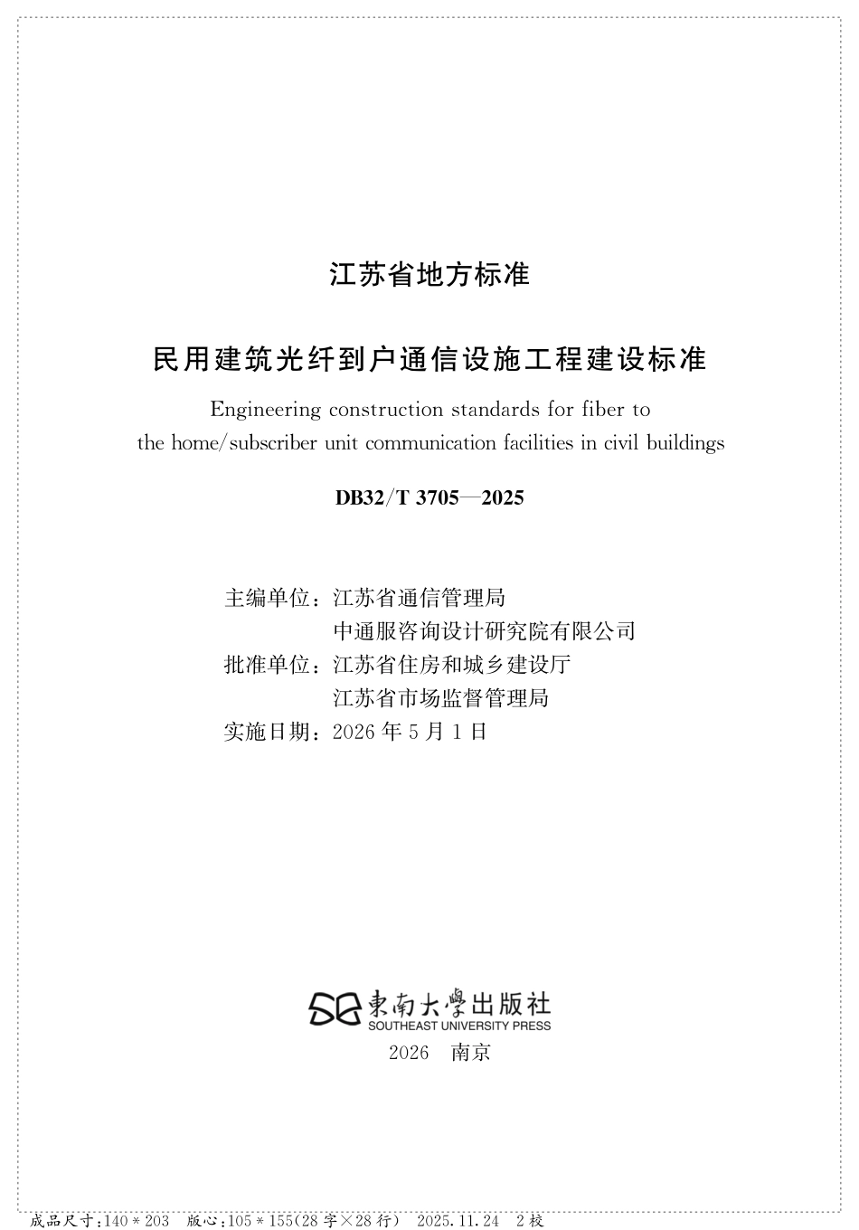 【地方标准】DB32_T 3705-2025 民用建筑光纤到户通信设施工程建设标准.pdf_第2页
