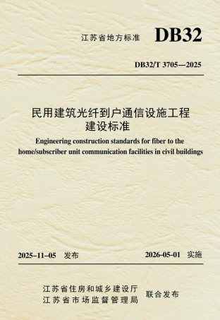 【地方标准】DB32_T 3705-2025 民用建筑光纤到户通信设施工程建设标准.pdf