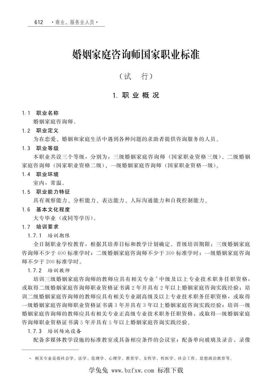 国家职业技术技能标准 X4-07-99-15 婚姻家庭咨询师（试行）劳社厅发[2008]1号.pdf_第1页