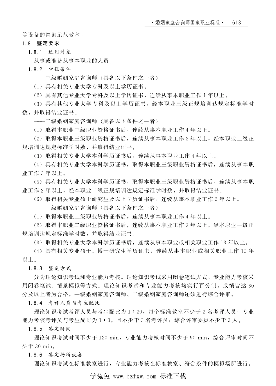 国家职业技术技能标准 X4-07-99-15 婚姻家庭咨询师（试行）劳社厅发[2008]1号.pdf_第2页