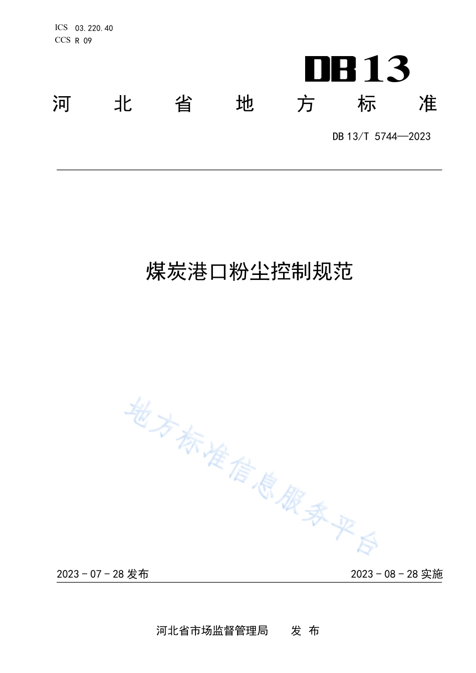 DB13_T 5744-2023煤炭港口粉尘控制规范.pdf_第1页