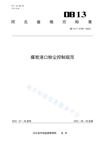 DB13_T 5744-2023煤炭港口粉尘控制规范.pdf