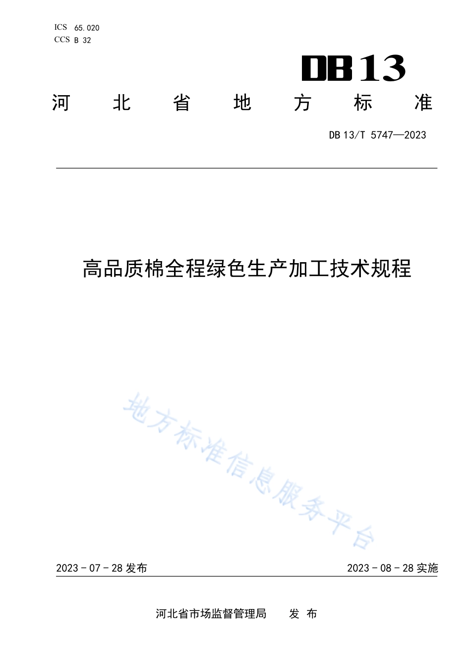 DB13_T 5747-2023高品质棉全程绿色生产加工技术规程.pdf_第1页