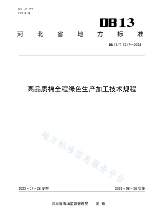 DB13_T 5747-2023高品质棉全程绿色生产加工技术规程.pdf