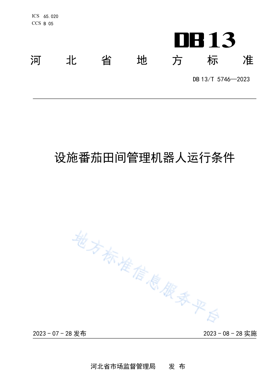 DB13_T 5746-2023设施番茄田间管理机器人运行条件.pdf_第1页