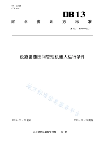 DB13_T 5746-2023设施番茄田间管理机器人运行条件.pdf