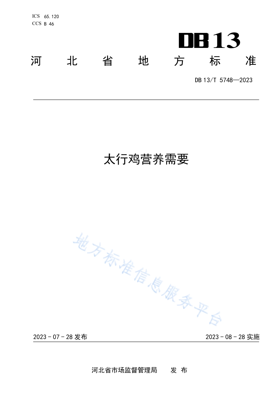 DB13_T 5748-2023太行鸡营养需要.pdf_第1页
