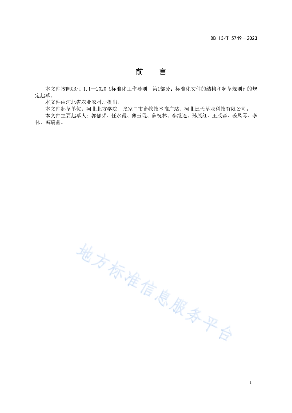 DB13_T 5749-2023饲用张杂谷全株青贮制作技术规程.pdf_第3页