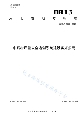 DB13_T 5750-2023中药材质量安全追溯系统建设实施指南.pdf