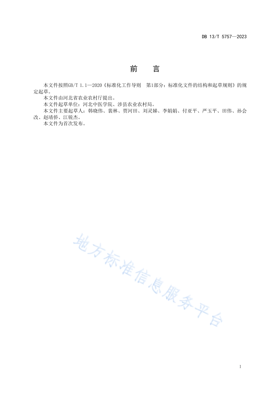 DB13_T 5757-2023柴胡与玉米套种栽培技术规程.pdf_第3页