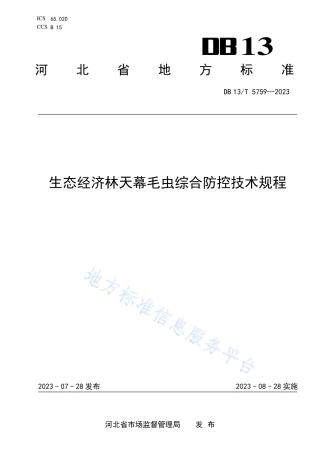 DB13_T 5759-2023生态经济林天幕毛虫综合防控技术规程.pdf