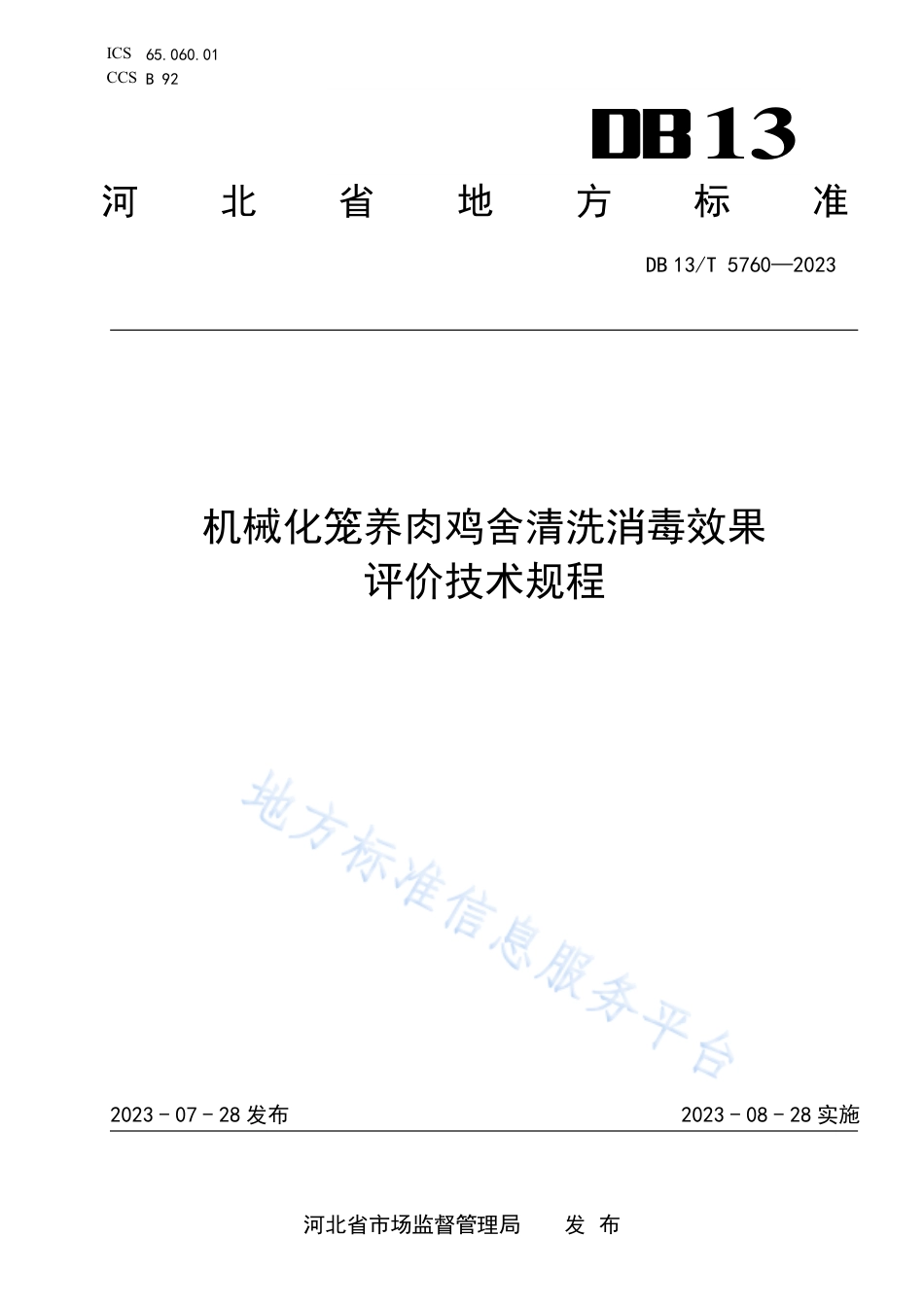DB13_T 5760-2023机械化笼养肉鸡舍清洗消毒效果评价技术规程.pdf_第1页