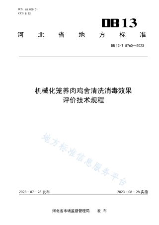 DB13_T 5760-2023机械化笼养肉鸡舍清洗消毒效果评价技术规程.pdf