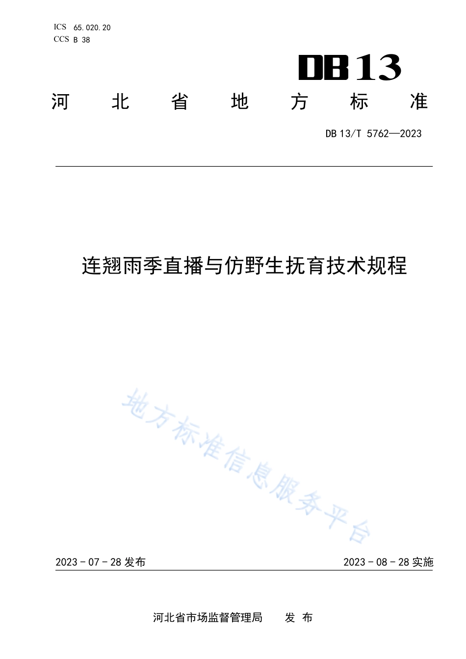 DB13_T 5762-2023连翘雨季直播与仿野生抚育技术规程.pdf_第1页