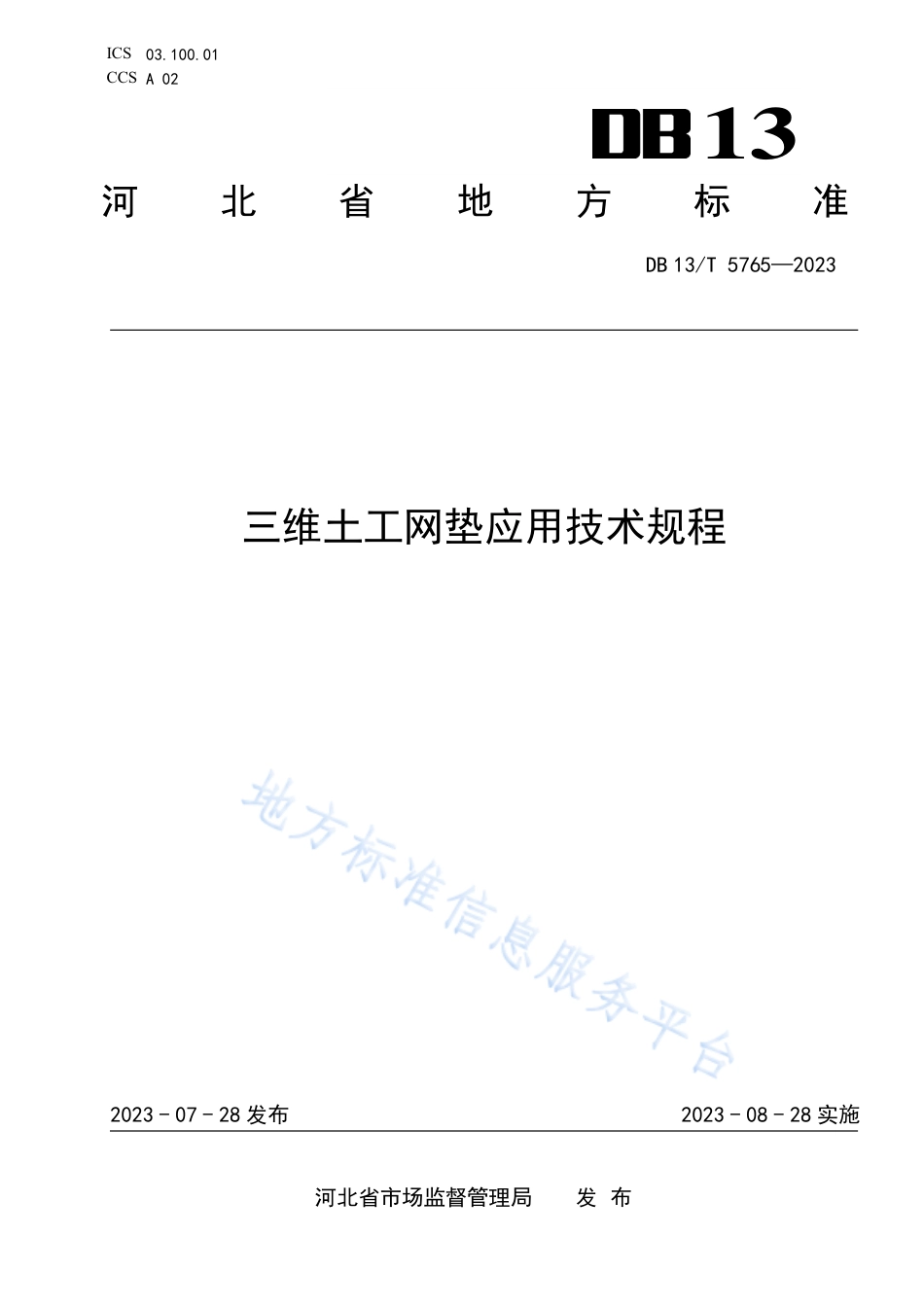 DB13_T 5765-2023三维土工网垫应用技术规程.pdf_第1页