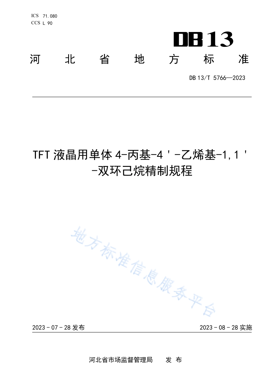 DB13_T 5766-2023TFT液晶用单体4-丙基-4＇-乙烯基-1,1＇-双环己烷精制规程.pdf_第1页