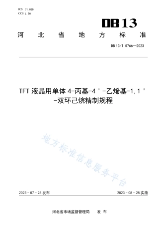 DB13_T 5766-2023TFT液晶用单体4-丙基-4＇-乙烯基-1,1＇-双环己烷精制规程.pdf