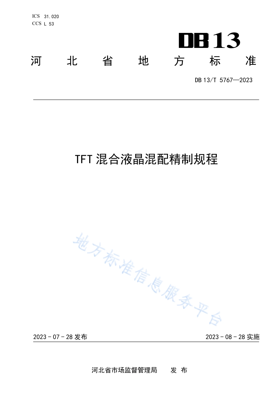 DB13_T 5767-2023TFT混合液晶混配精制规程.pdf_第1页