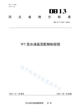 DB13_T 5767-2023TFT混合液晶混配精制规程.pdf
