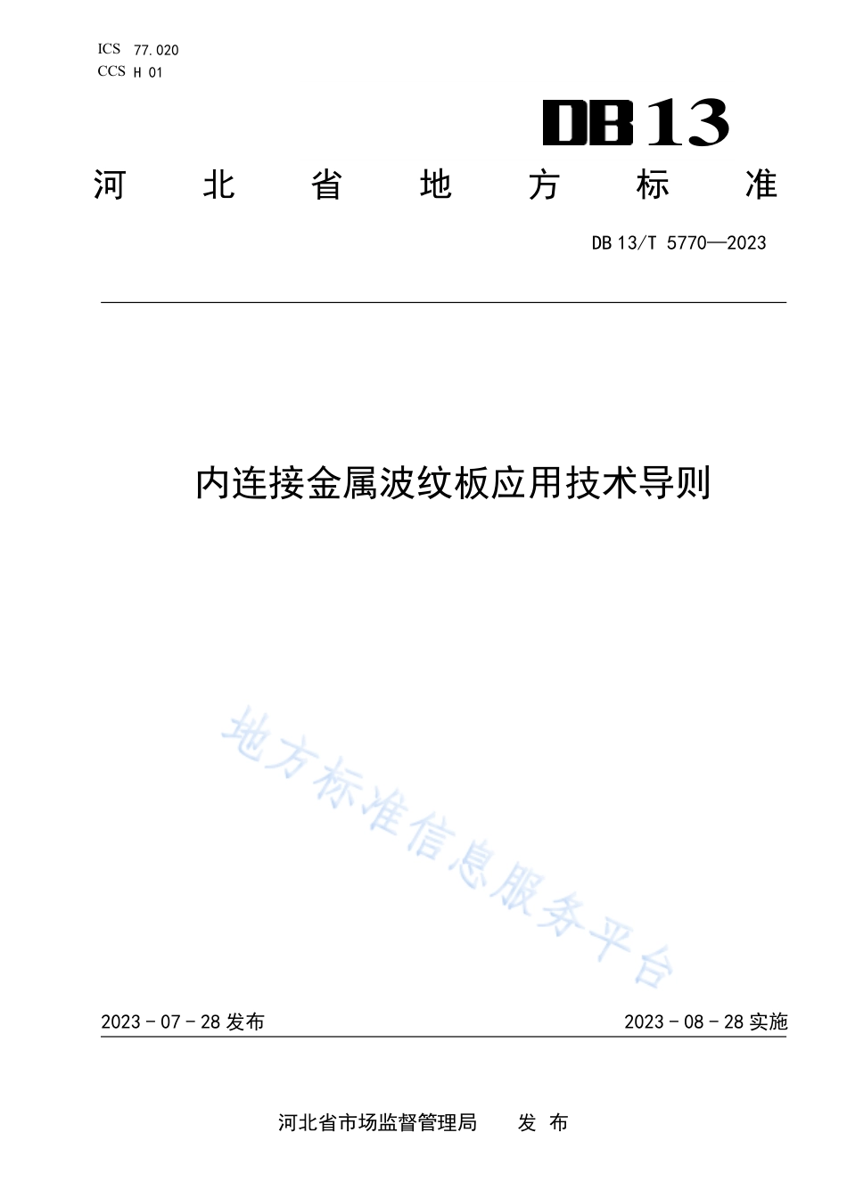DB13_T 5770-2023内连接金属波纹板应用技术导则.pdf_第1页