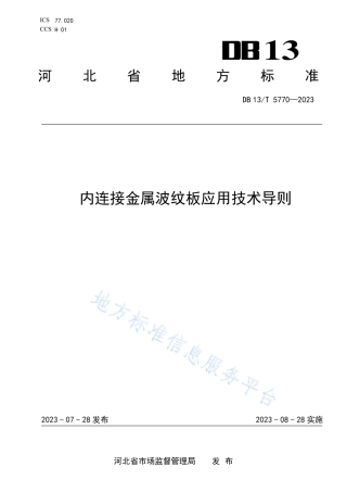 DB13_T 5770-2023内连接金属波纹板应用技术导则.pdf