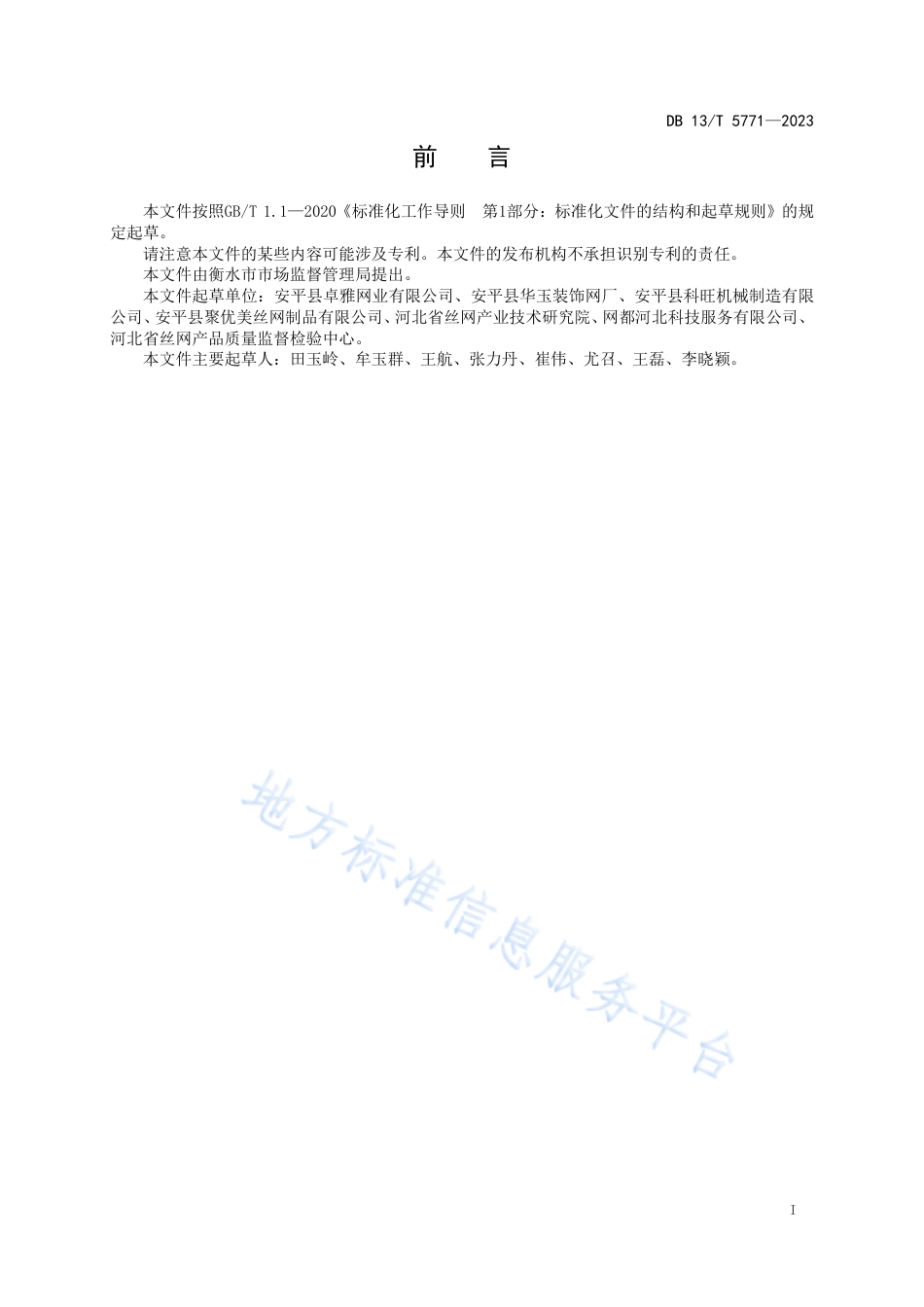DB13_T 5771-2023不锈钢编织装饰网应用技术导则.pdf_第3页