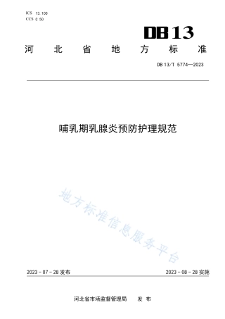 DB13_T 5774-2023哺乳期乳腺炎预防护理规范.pdf