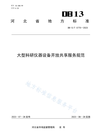 DB13_T 5775-2023大型科研仪器设备开放共享服务规范.pdf