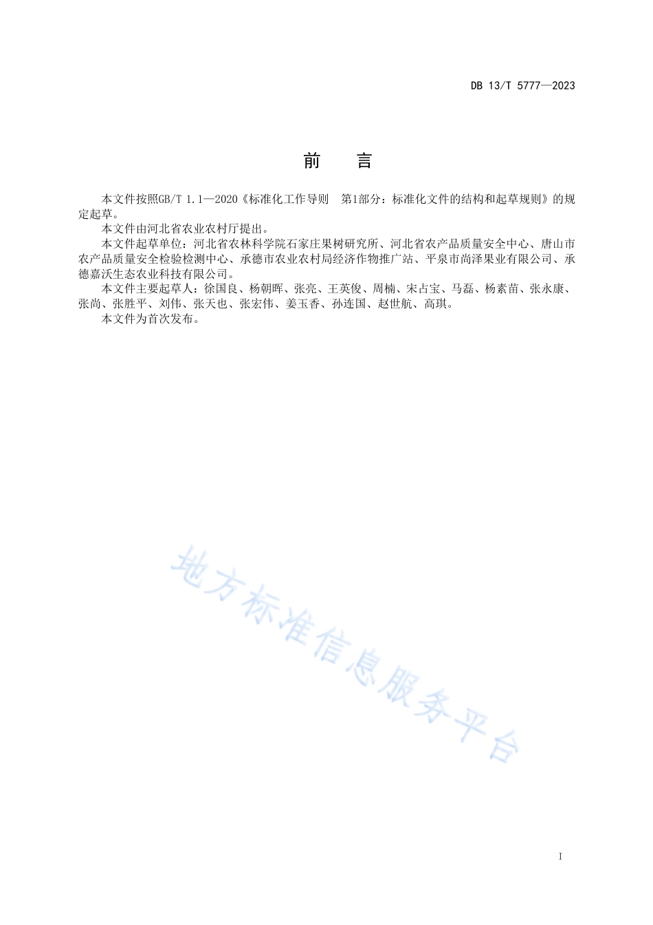 DB13_T 5777-2023寒地苹果生产质量安全控制技术规程.pdf_第3页
