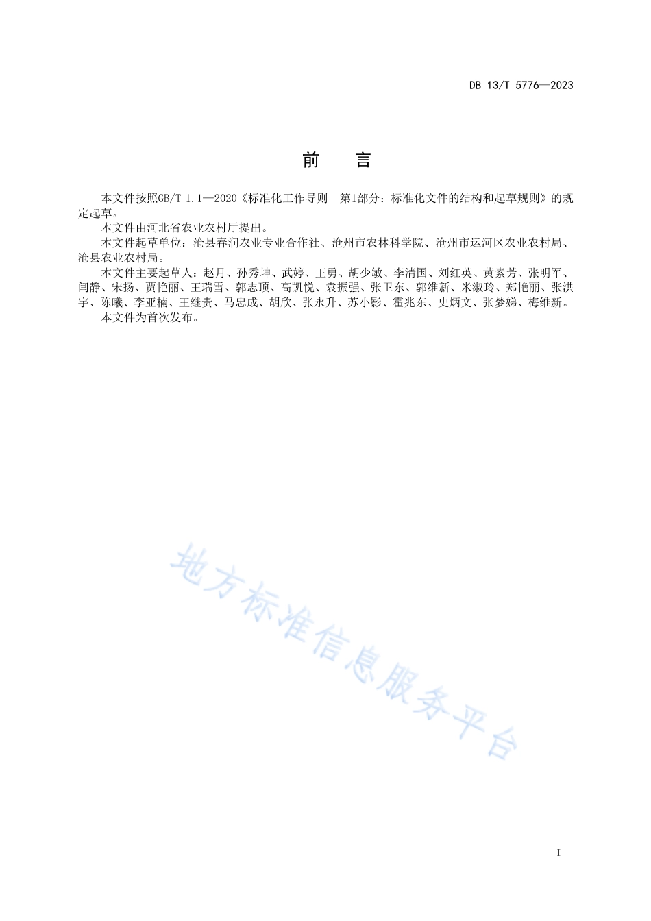 DB13_T 5776-2023滨海盐碱地水稻栽培技术规程.pdf_第3页