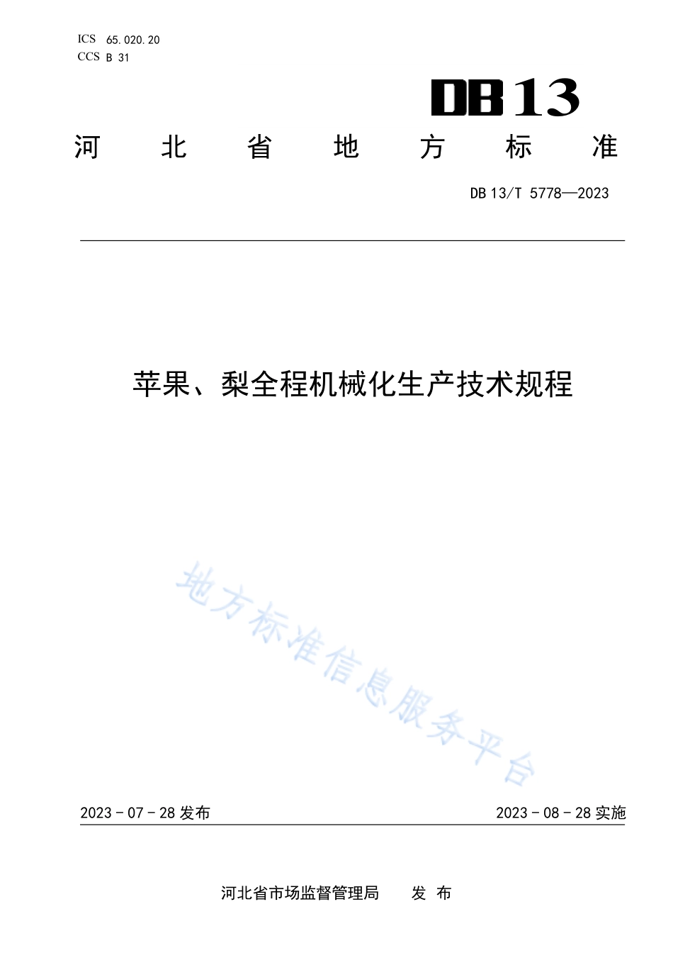 DB13_T 5778-2023苹果、梨全程机械化生产技术规程.pdf_第1页